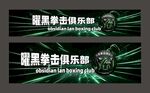 拳击俱乐部