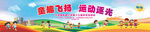 童趣飞扬 运动逐光