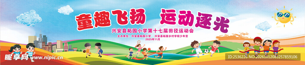 童趣飞扬 运动逐光