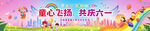 童心飞扬 共庆六一