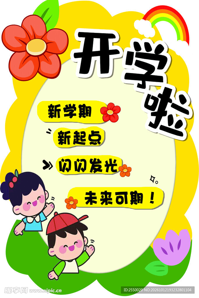 开学啦新学期卡通海报
