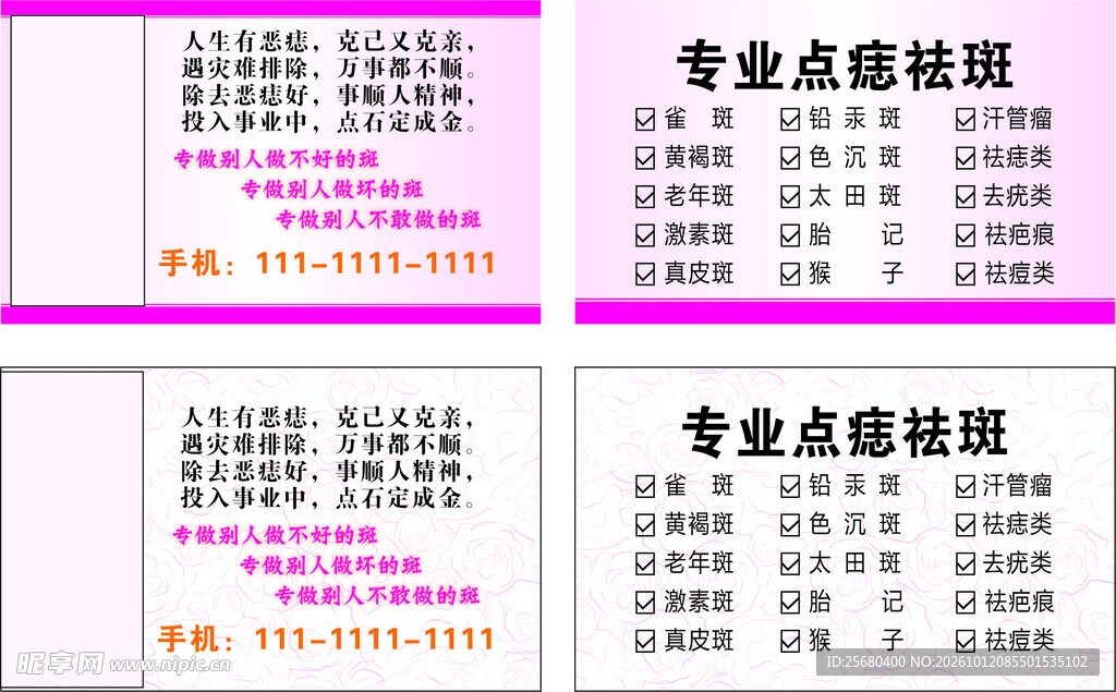 专业点痣祛斑宣传名片