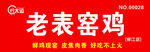 老表窑鸡宣传招牌