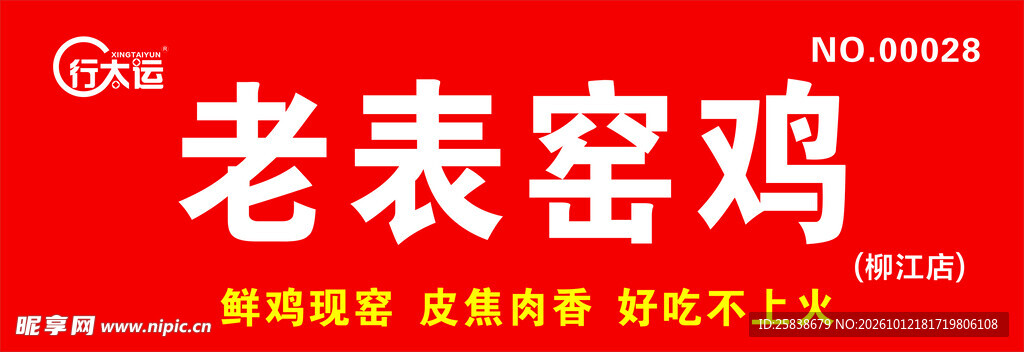 老表窑鸡宣传招牌