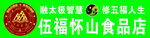 伍福怀山