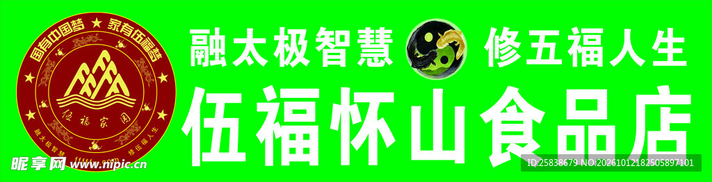 伍福怀山