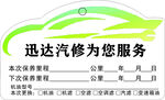 迅达汽修保养提示贴