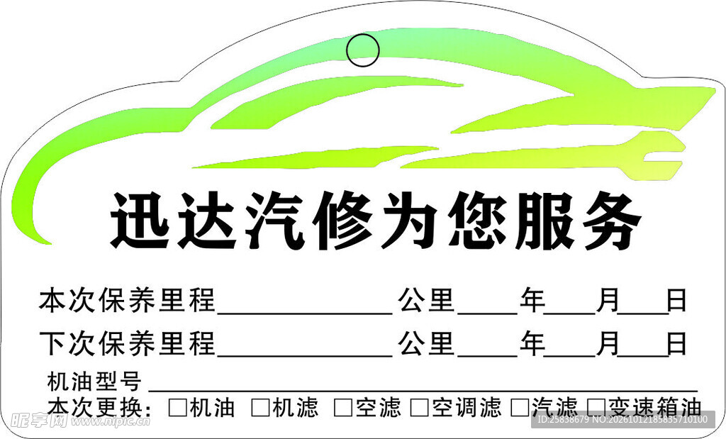 迅达汽修保养提示贴