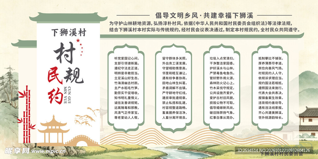 村规民约