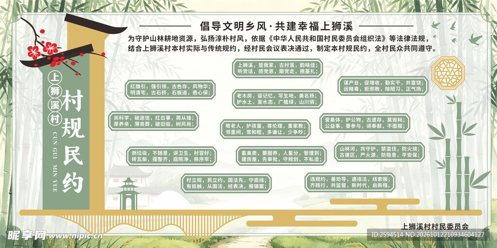 村规民约