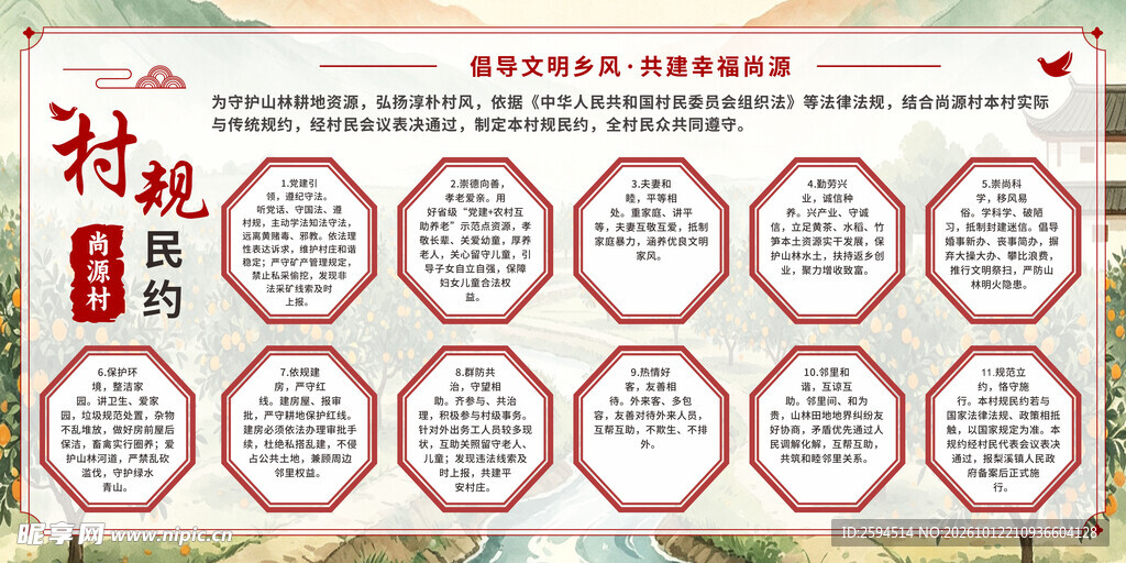 村规民约