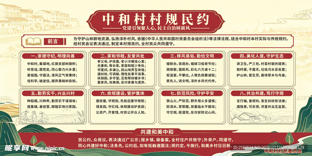 村规民约