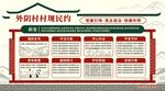 村规民约