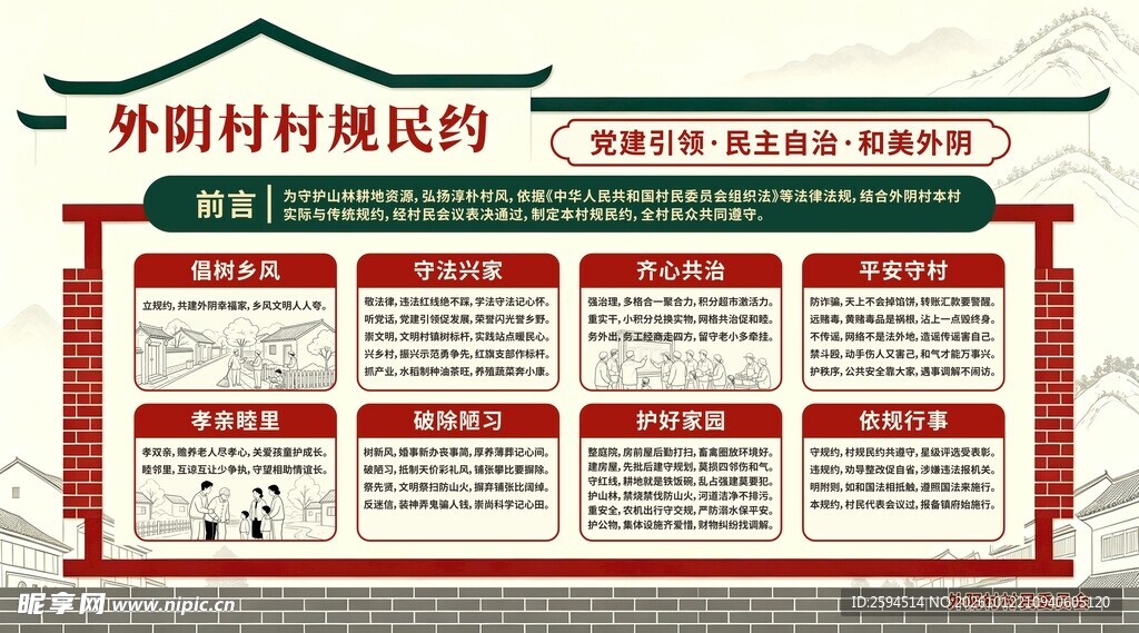 村规民约