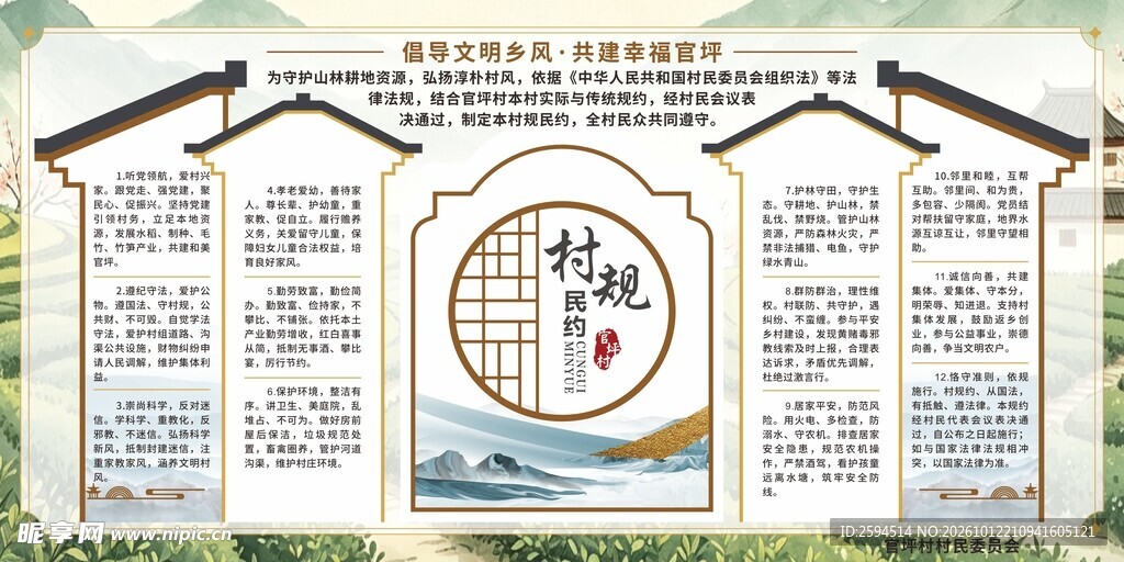 村规民约