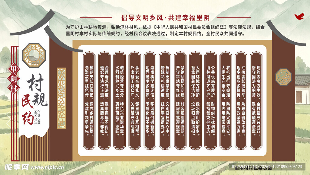 村规民约