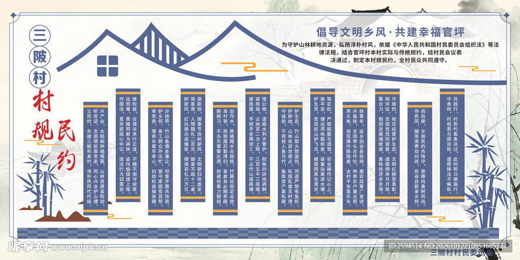 村规民约