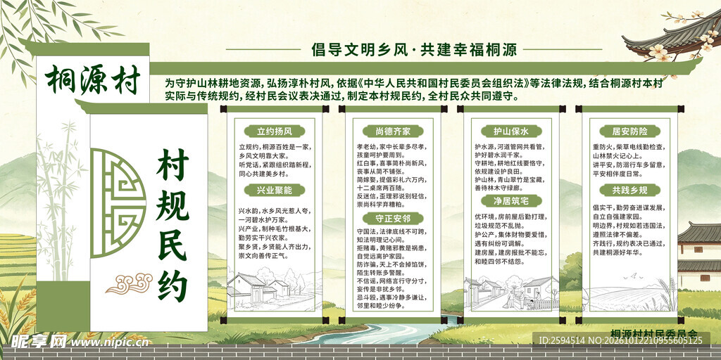 村规民约