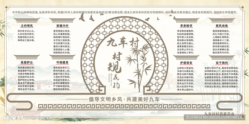 村规民约