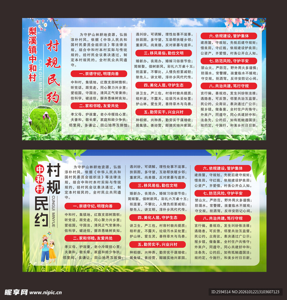 村规民约