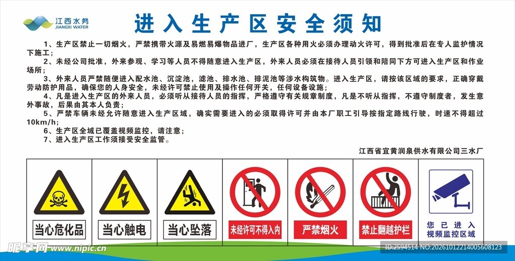 进入生产区安全须知