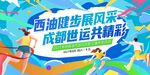 体育运动会活动美陈物料主视觉展