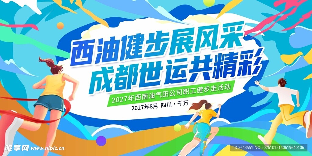 体育运动会活动美陈物料主视觉展