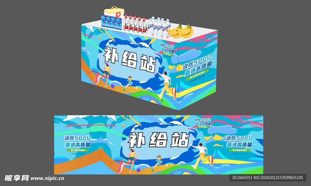 体育运动会美陈物料补给站围挡
