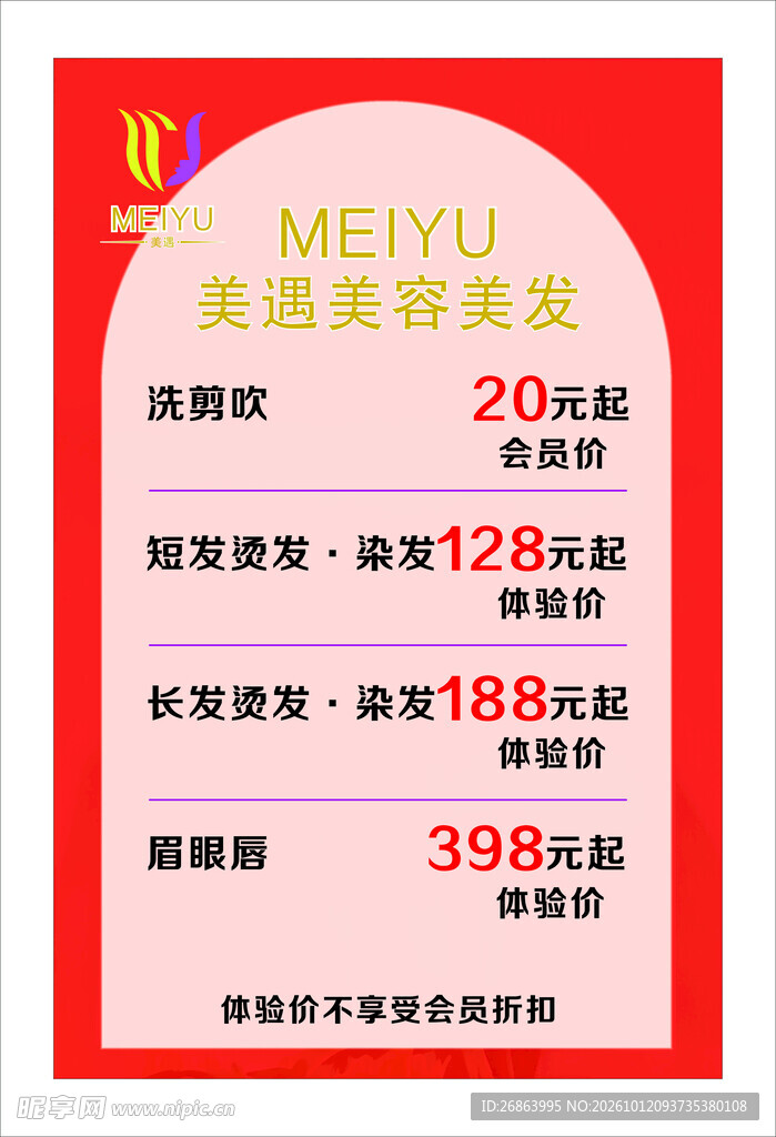 美容美发价目表