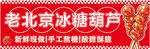 老北京冰糖葫芦海报