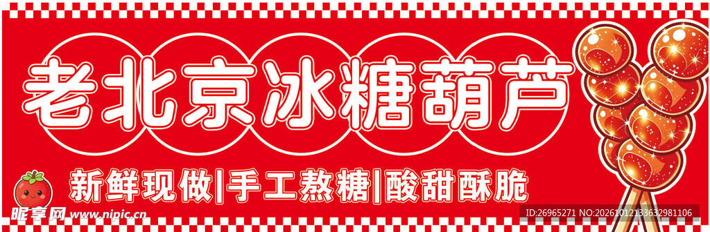 老北京冰糖葫芦海报