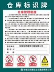 仓库管理制度标识牌