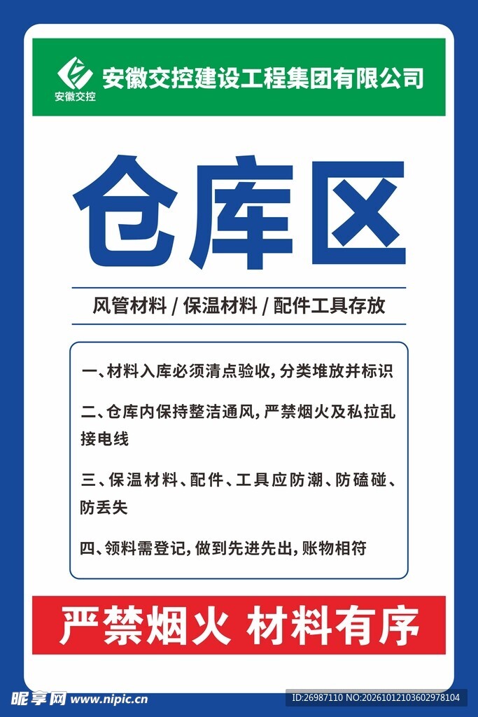 仓库区安全管理提示牌
