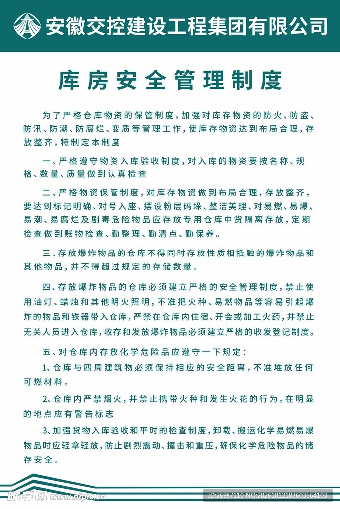 库房安全管理制度