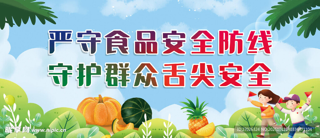 食品安全宣传海报