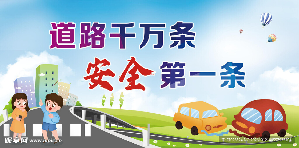 道路交通安全宣传标语