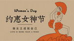 约惠女神节宣传海报