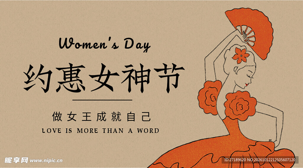 约惠女神节宣传海报