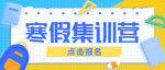 寒假集训营报名宣传