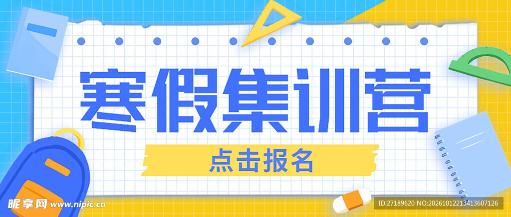 寒假集训营报名宣传