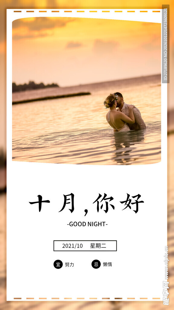 十月你好日签海报