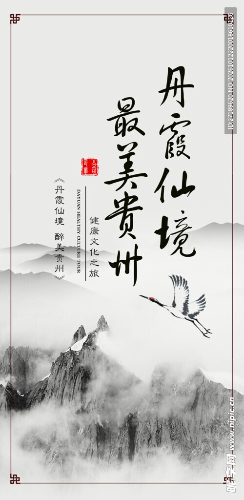 贵州旅游水墨海报