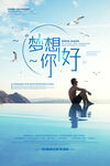 企业文化 励志海景海报