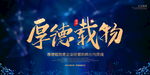 厚德载物企业文化宣传海报