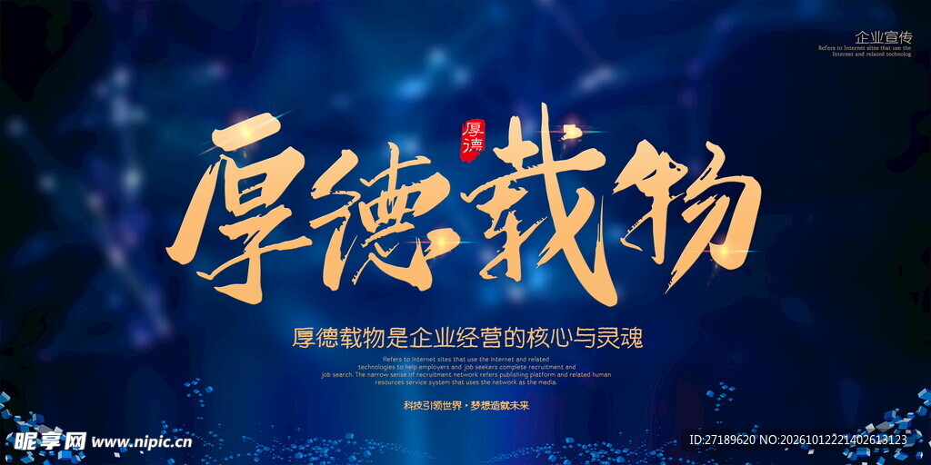 厚德载物企业文化宣传海报