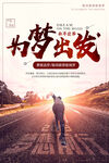 为梦出发励志宣传海报