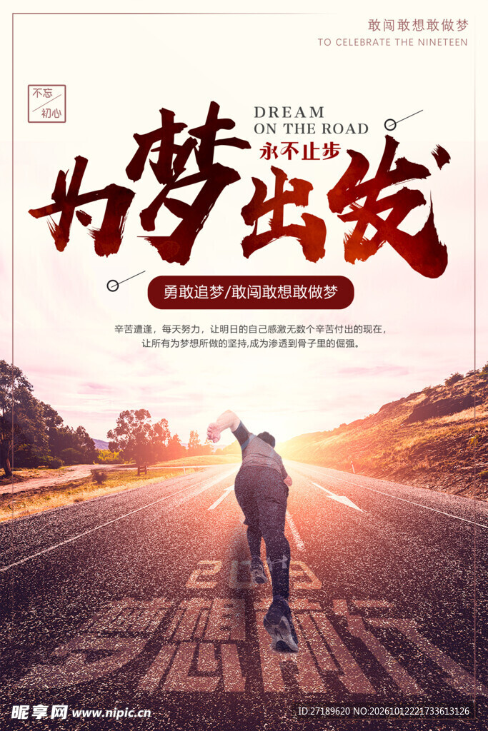为梦出发励志宣传海报