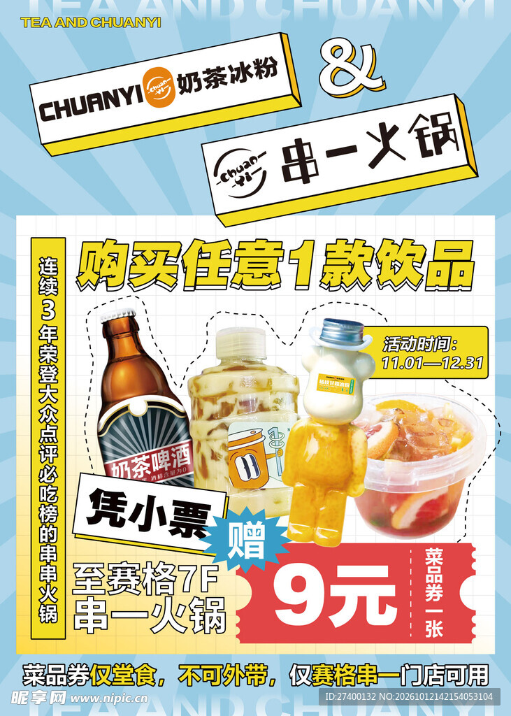火锅饮品优惠活动海报