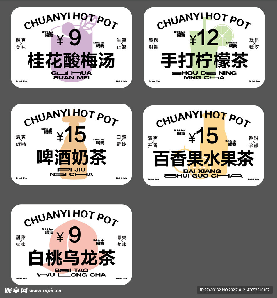 火锅饮品价签贴纸