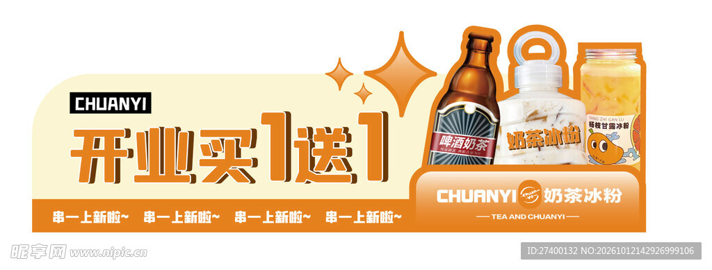 开业买1送1促销横幅